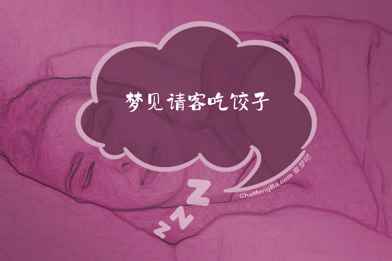 梦见请客吃饺子