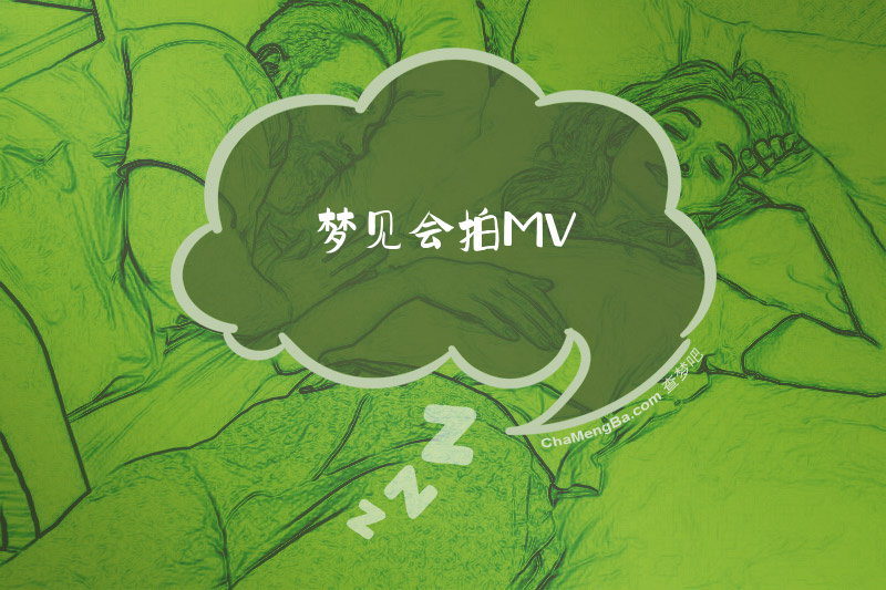 梦见会拍MV