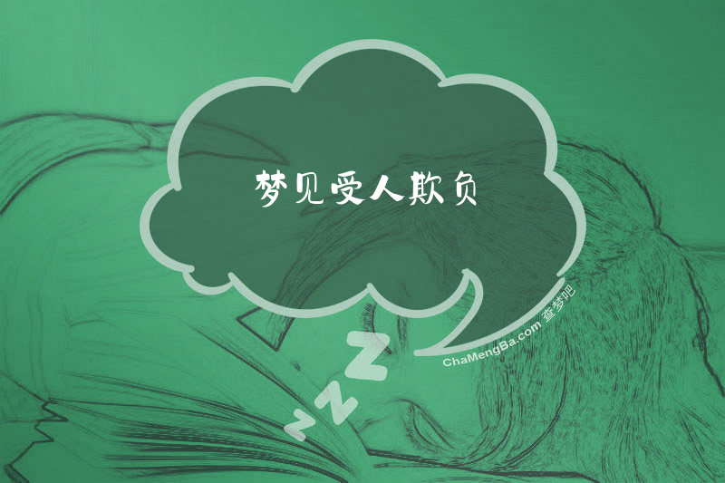 梦见受人欺负
