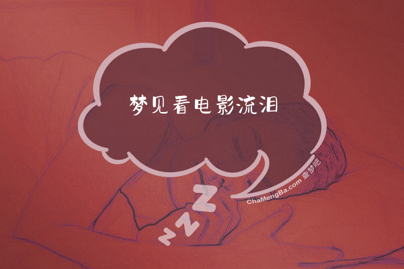 梦见看电影流泪