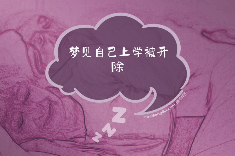 梦见自己上学被开除
