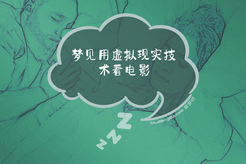 梦见用虚拟现实技术看电影