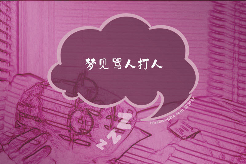 梦见骂人打人