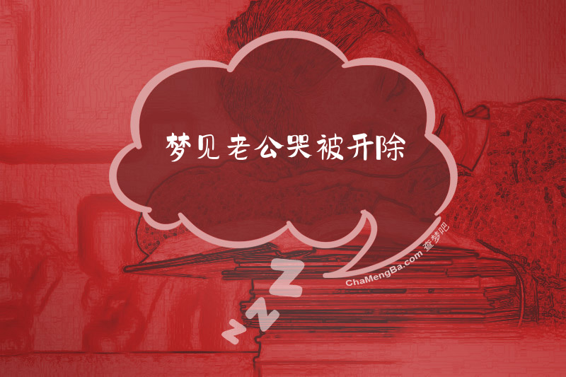 梦见老公哭被开除