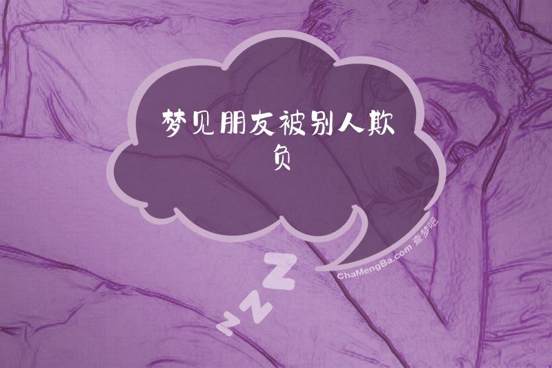 梦见朋友被别人欺负