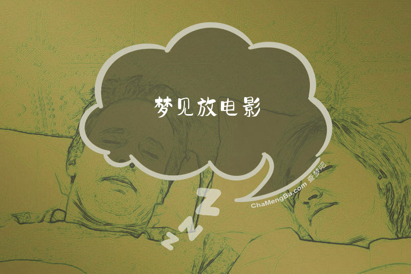 梦见放电影