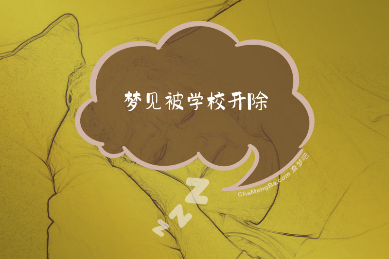 梦见被学校开除