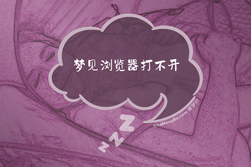 梦见浏览器打不开