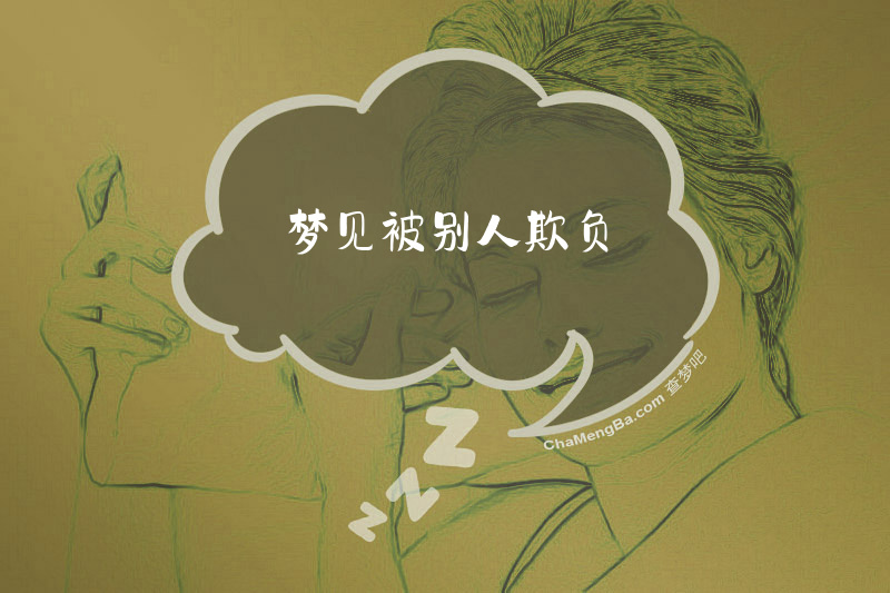 梦见被别人欺负
