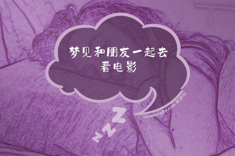 梦见和朋友一起去看电影