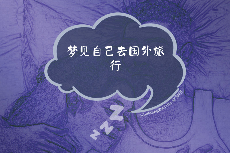 梦见自己去国外旅行