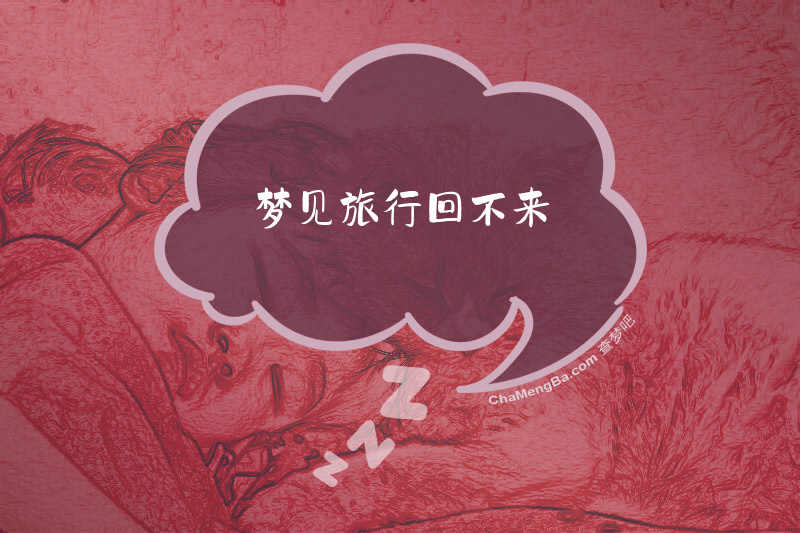 梦见旅行回不来