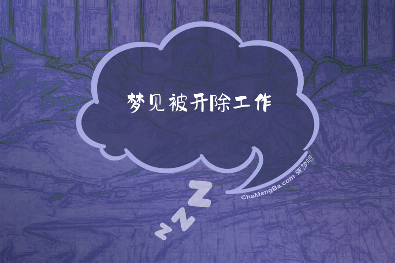 梦见被开除工作