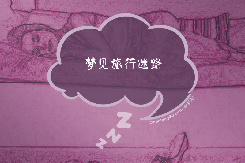 梦见旅行迷路