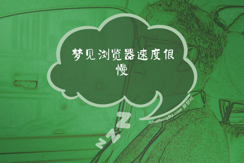 梦见浏览器速度很慢