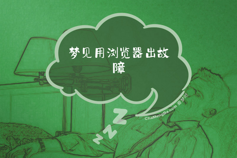 梦见用浏览器出故障