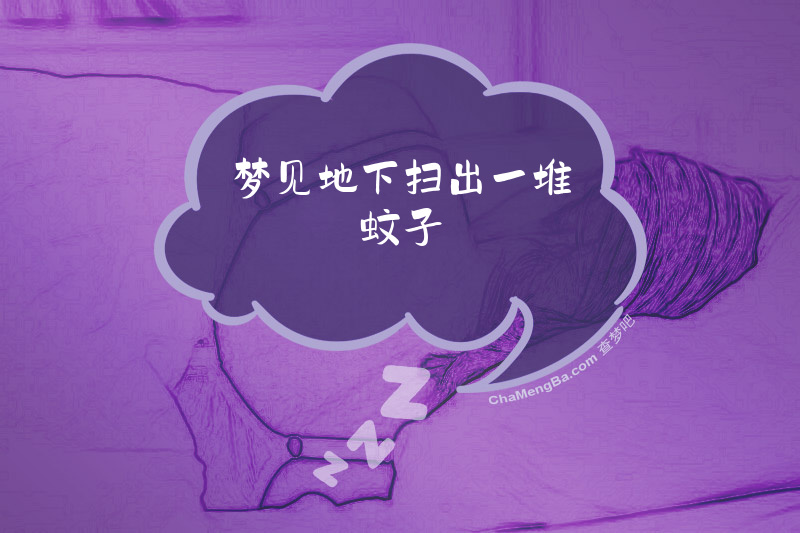 梦见地下扫出一堆蚊子