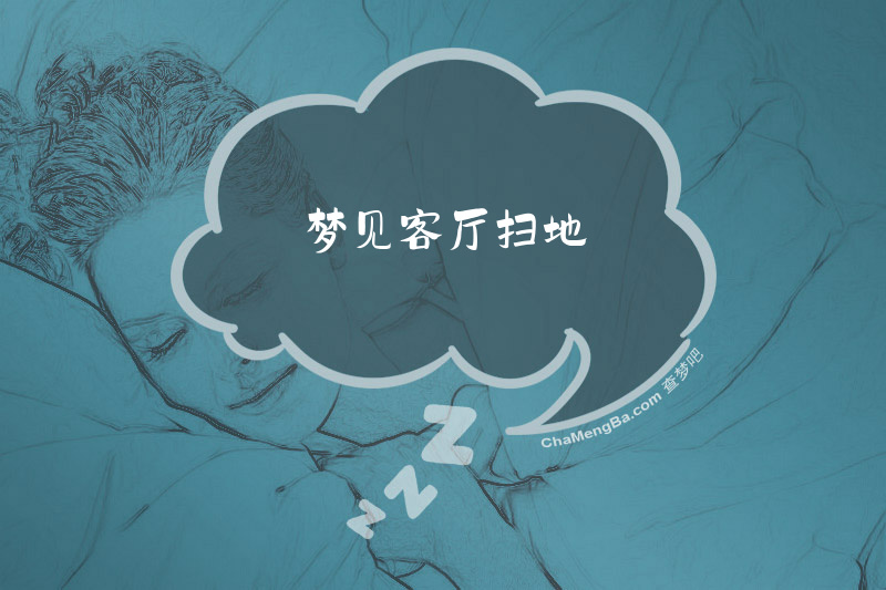 梦见客厅扫地