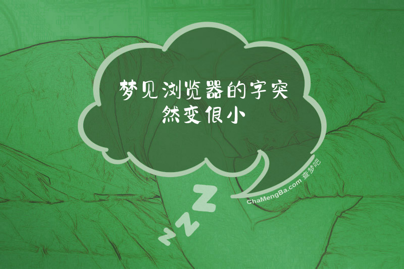 梦见浏览器的字突然变很小