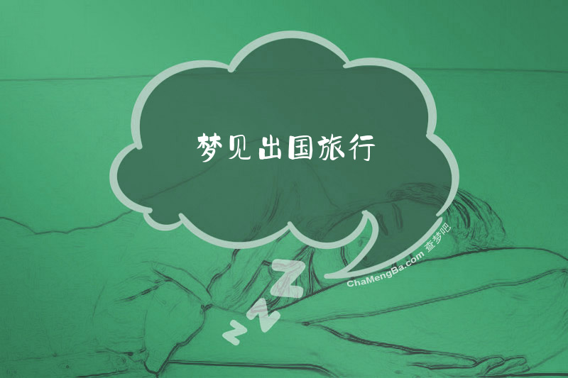 梦见出国旅行