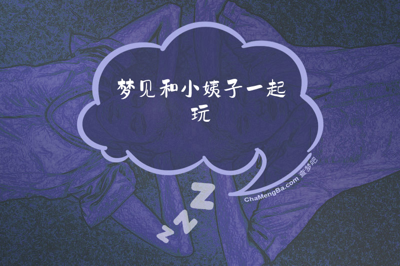 梦见和小姨子一起玩