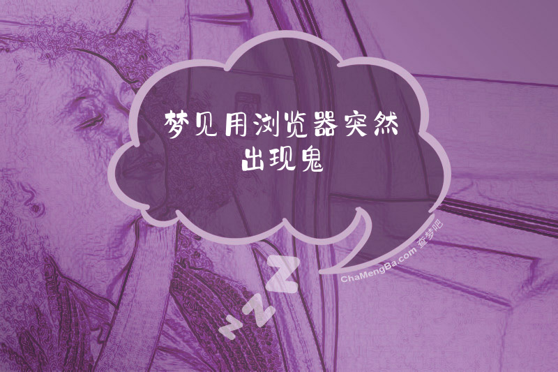 梦见用浏览器突然出现鬼