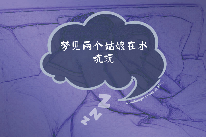 梦见两个姑娘在水坑玩