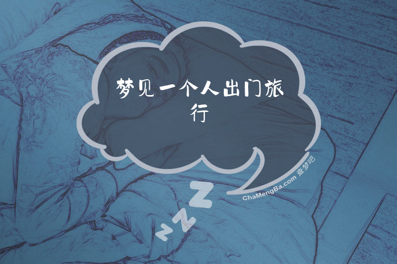 梦见一个人出门旅行
