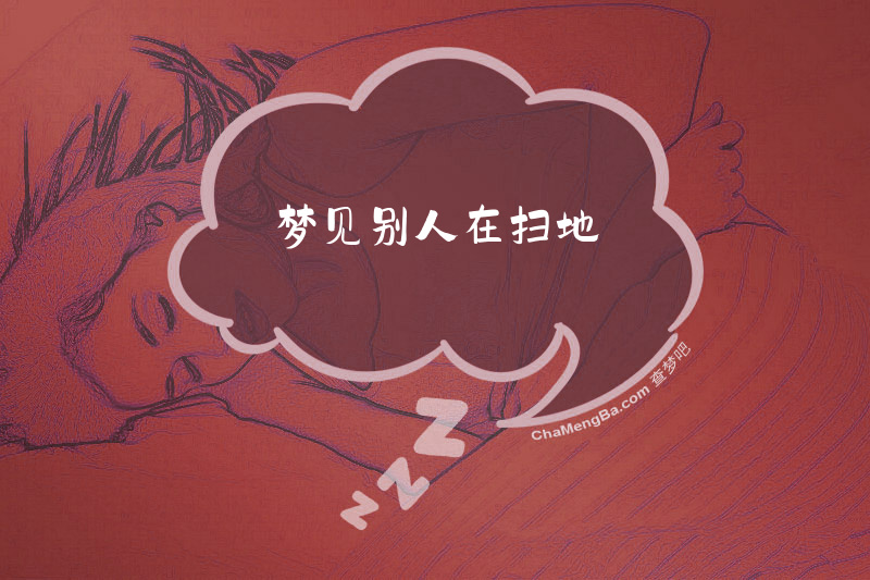 梦见别人在扫地