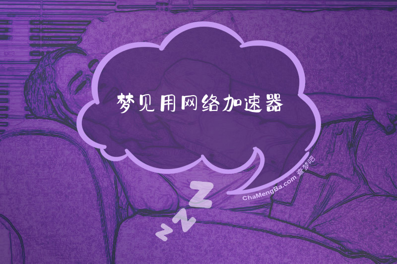 梦见用网络加速器