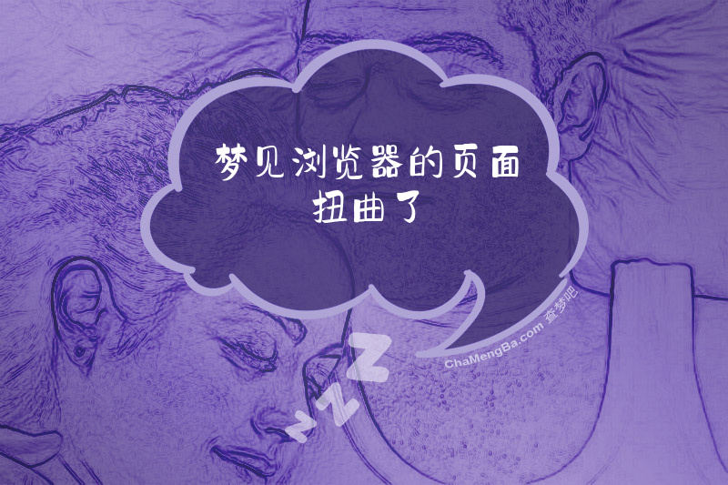 梦见浏览器的页面扭曲了