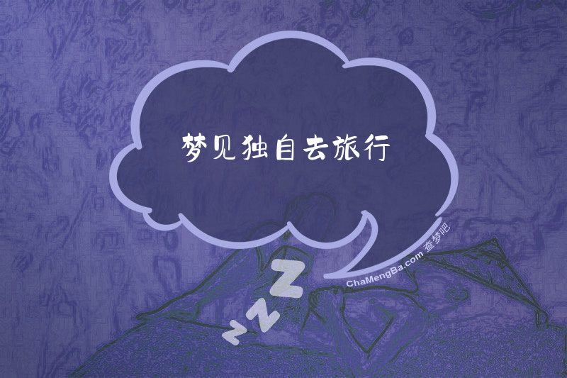 梦见独自去旅行