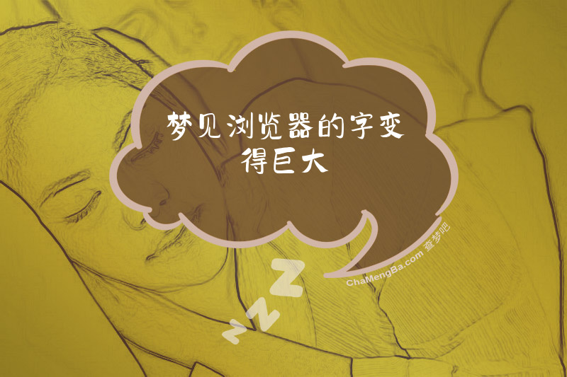 梦见浏览器的字变得巨大