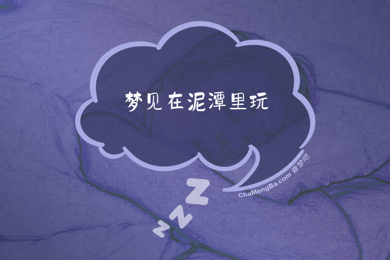 梦见在泥潭里玩