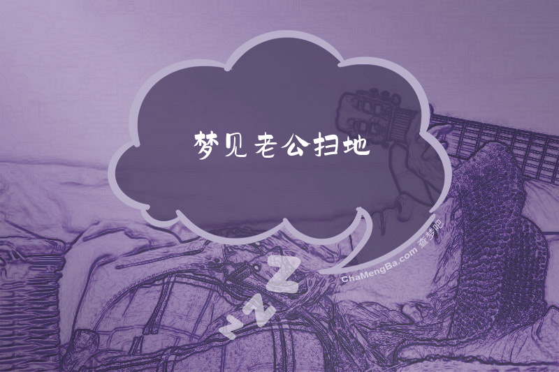 梦见老公扫地