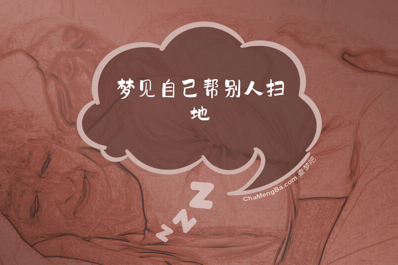 梦见自己帮别人扫地