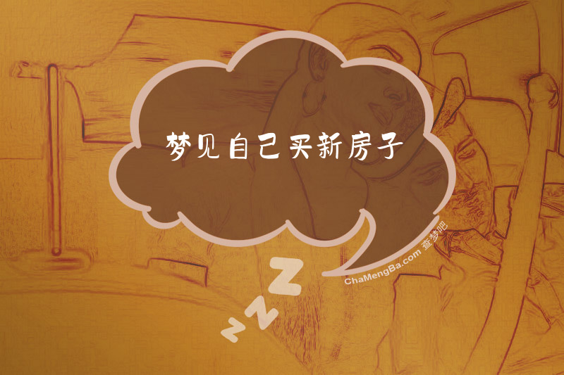 梦见自己买新房子
