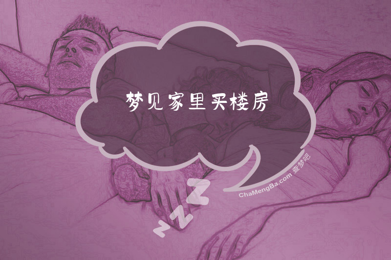 梦见家里买楼房