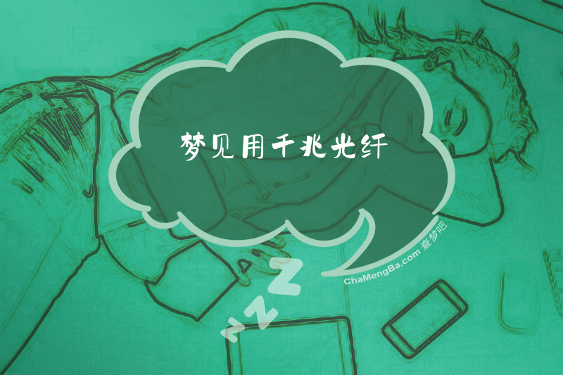 梦见用千兆光纤