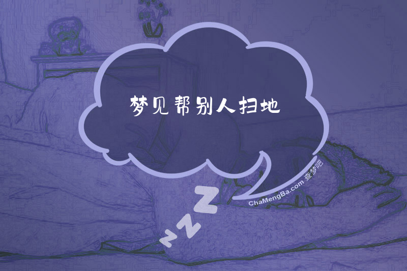 梦见帮别人扫地