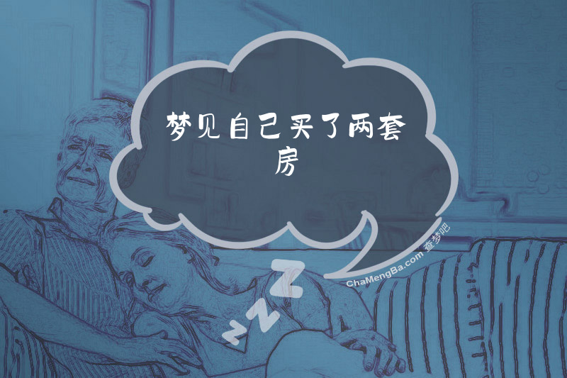梦见自己买了两套房