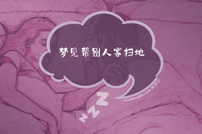 梦见帮别人家扫地