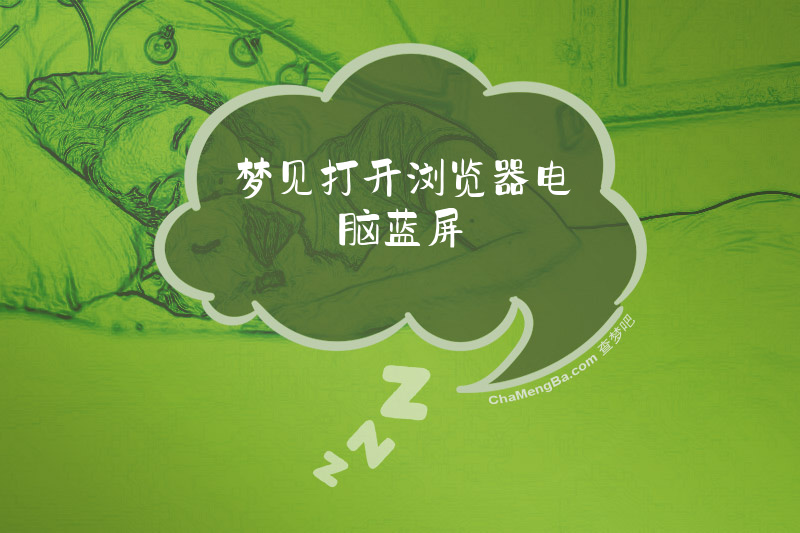 梦见打开浏览器电脑蓝屏