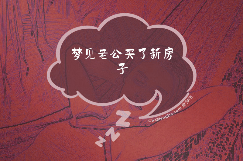 梦见老公买了新房子