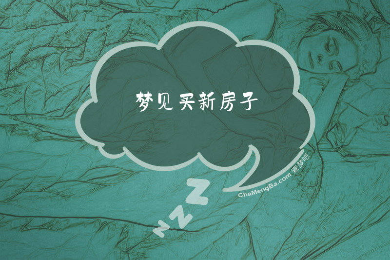 梦见买新房子