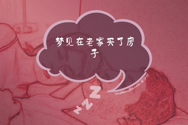 梦见在老家买了房子
