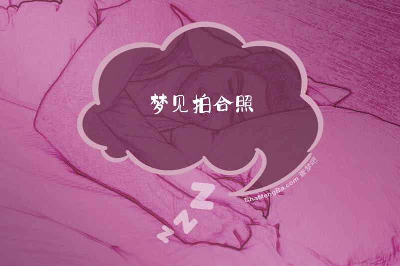 梦见拍合照
