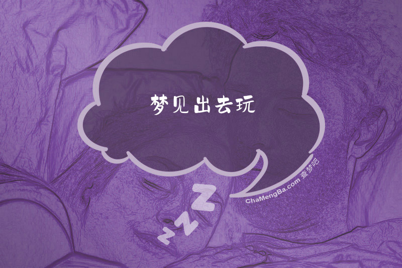 梦见出去玩