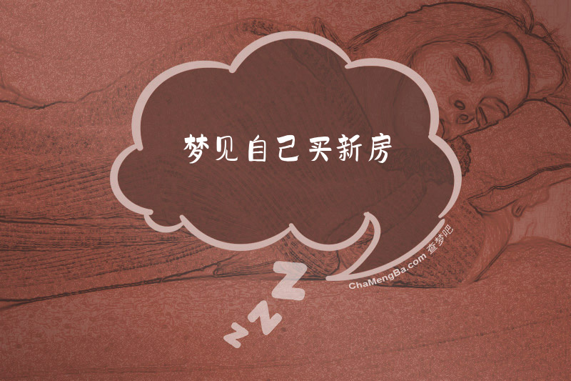 梦见自己买新房