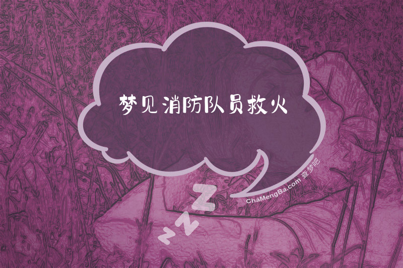 梦见消防队员救火